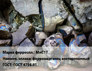 Ферросплав МнС17 ферромарганец азотированный ГОСТ: ГОСТ 4756-91, кг цена от 225 Тг / кг, где купить, условия доставки в Шымкенте и Южно-Казахстанской области